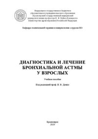 cover of the book Диагностика и лечение бронхиальной астмы у взрослых: учебное пособие