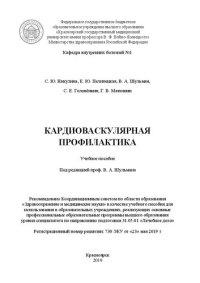 cover of the book Кардиоваскулярная профилактика: Учебное пособие