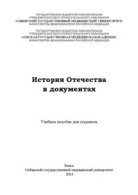 cover of the book История Отечества в документах: Учебное пособие для студентов