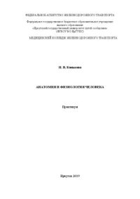 cover of the book Анатомия и физиология человека: практикум