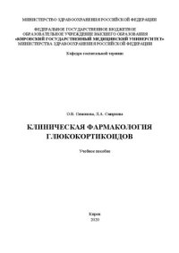 cover of the book Клиническая фармакология глюкокортикоидов: учебное пособие