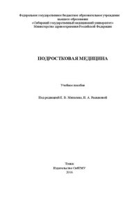 cover of the book Подростковая медицина: Учебное пособие