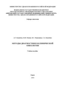 cover of the book Методы диагностики в клинической онкологии: Учебное пособие