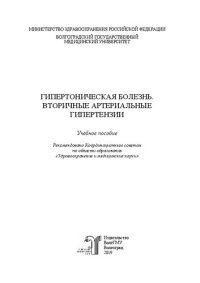 cover of the book Гипертоническая болезнь. Вторичные артериальные гипертензии