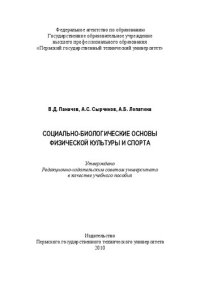 cover of the book Социально-биологические основы физической культуры и спорта: Учебное пособие