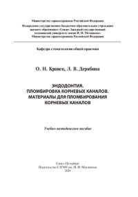 cover of the book Пломбировка корневых каналов. Материалы для пломбирования корневых каналов: учебнометодическое пособие