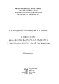 cover of the book Особенности физического воспитания студентов с синдромом вегетативной дисфункции