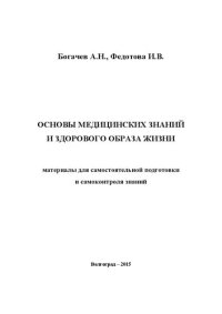 cover of the book Основы медицинских знаний и здорового образа жизни (материалы для самостоятельной подготовки и самоконтроля знаний): учебное пособие