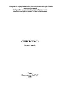 cover of the book Описторхоз: Учебное пособие