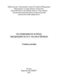 cover of the book Поливинилхлорид медицинского назначения