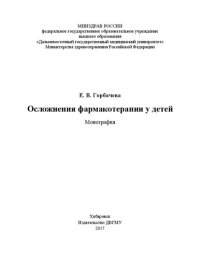 cover of the book Осложнения фармакотерапии у детей: монография