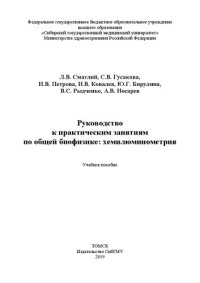 cover of the book Руководство к практическим занятиям по общей биофизике: хемилюминометрия: Учебное пособие