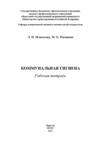 cover of the book Коммунальная гигиена. Рабочая тетрадь