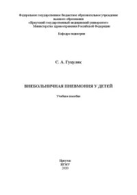 cover of the book Внебольничная пневмония у детей: учебное пособие