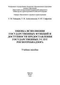 cover of the book Оценка исполнения государственных функций и доступности предоставления государственных услуг Роспотребнадзора: учебное пособие