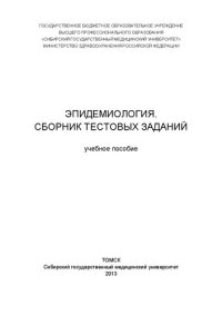 cover of the book Эпидемиология. Сборник тестовых заданий: Учебное пособие