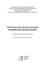 cover of the book Хирургические методы лечения хронического периодонтита: учебное пособие