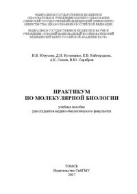 cover of the book Практикум по молекулярной биологии: Учебное пособие для студентов медико-биологического факультета