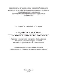 cover of the book Медицинская карта стоматологического больного. Правила оформления, алгоритм обследования, варианты записей истории болезни в клинике терапевтической стоматологии