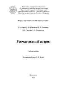 cover of the book Ревматоидный артрит: Учебное пособие