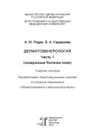 cover of the book Дерматовенерология. Ч. 1 (незаразные болезни кожи)