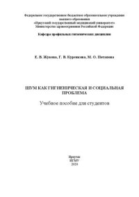 cover of the book Шум как гигиеническая и социальная проблема: учебное пособие