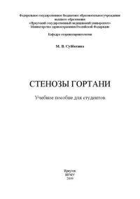 cover of the book Стенозы гортани для студентов: Учебное пособие для студентов