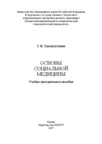 cover of the book Основы социальной медицины: учебно-методическое пособие