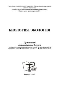 cover of the book Биология. Экология: практикум для студентов I курса медико-профилактического факультета