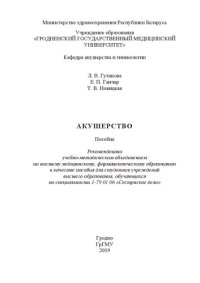 cover of the book Акушерство: пособие для студентов, обучающихся по специальности 1-79 01 06 «Сестринское дело»