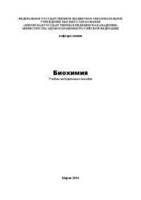 cover of the book Биохимия: Учебно-методическое пособие