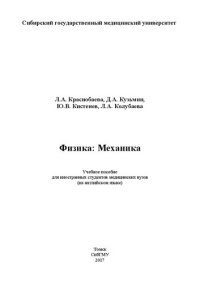 cover of the book Физика: Механика: Учебное пособие для иностранных студентов медицинских вузов (на английском языке)