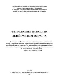 cover of the book Физиология и патология детей раннего возраста