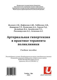 cover of the book Артериальная гипертензия в практике терапевта поликлиники: Учебное пособие