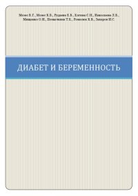 cover of the book Диабет и беременность: монография