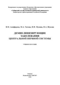 cover of the book Демиелинизирующие заболевания центральной нервной системы: учебное пособие