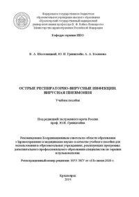 cover of the book Острые респираторно-вирусные инфекции. Вирусная пневмония: учебное пособие