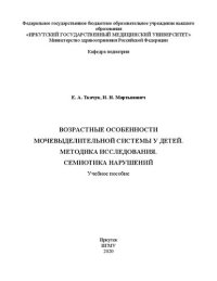 cover of the book Возрастные особенности мочевыделительной системы у детей. Методика исследования. Семиотика нарушений: учебное пособие для студентов