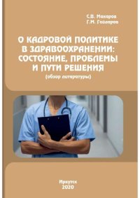 cover of the book О кадровой политике в здравоохранении: состояние, проблемы и пути решения (обзор литературы)