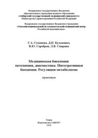 cover of the book Медицинская биохимия: патохимия, диагностика. Интегративная биохимия. Регуляция метаболизма: практикум