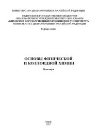 cover of the book Основы физической и коллоидной химии: Практикум