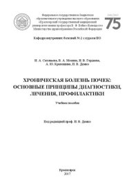 cover of the book Хроническая болезнь почек: основные принципы диагностики, лечения, профилактики: Учебное пособие