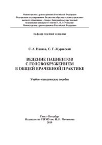 cover of the book Ведение пациентов с головокружением в общей врачебной практике: учебно-методическое пособие