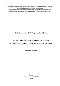 cover of the book Артериальная гипертензия: клиника, диагностика, лечение: Учебное пособие