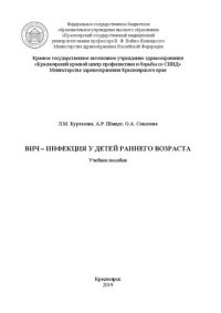 cover of the book ВИЧ-инфекция у детей раннего возраста: Учебное пособие