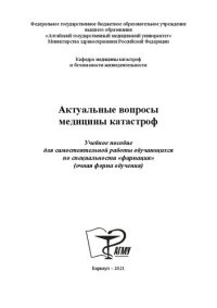 cover of the book Актуальные вопросы медицины катастроф: Учебное пособие для самостоятельной работы обучающихся по специальности «фармация» (очная форма обучения)