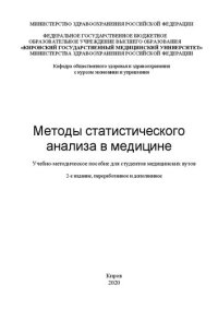 cover of the book Методы статистического анализа в медицине: Учебно-методическое пособие для студентов медицинских вузов