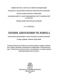 cover of the book Химия. Биохимия человека