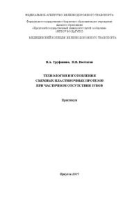 cover of the book Технология изготовления съемных пластиночных протезов при частичном отсутствии зубов: практикум