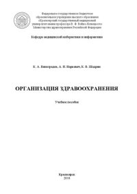 cover of the book Организация здравоохранения: Учебное пособие